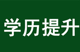 遵义学历提升的好处